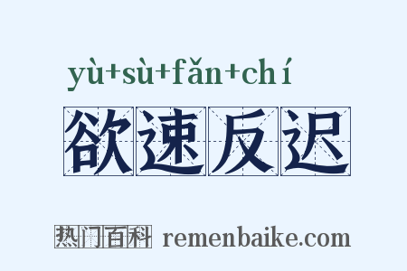 欲速反迟是什么意思的图片